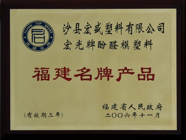 榮獲福建名牌產品